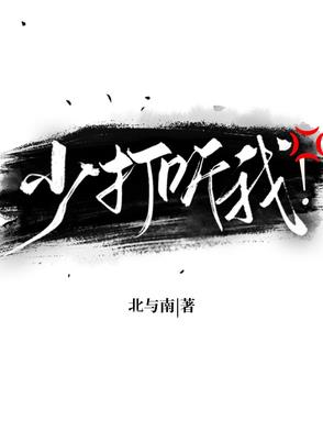 少打听我！