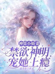神算小娇妻：禁欲神明宠她上瘾