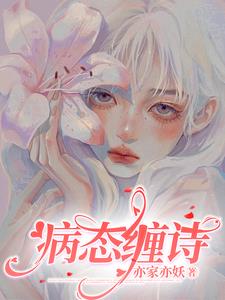病态缠诗