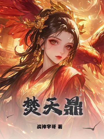 焚天鼎