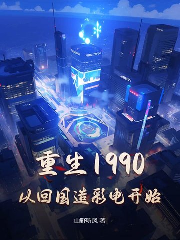 重生1990，从回国造彩电开始