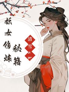 妖女修炼秘籍
