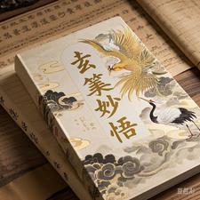 玄笺妙悟