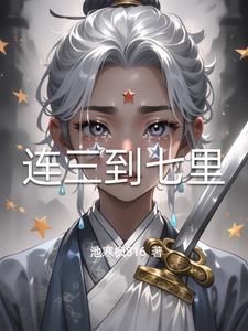 连三到七里