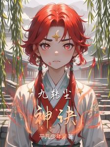 九转尘神诀