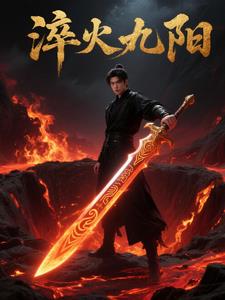 淬火九阳