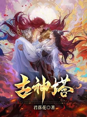 混沌古神塔