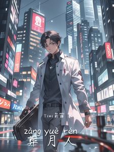 葬月人