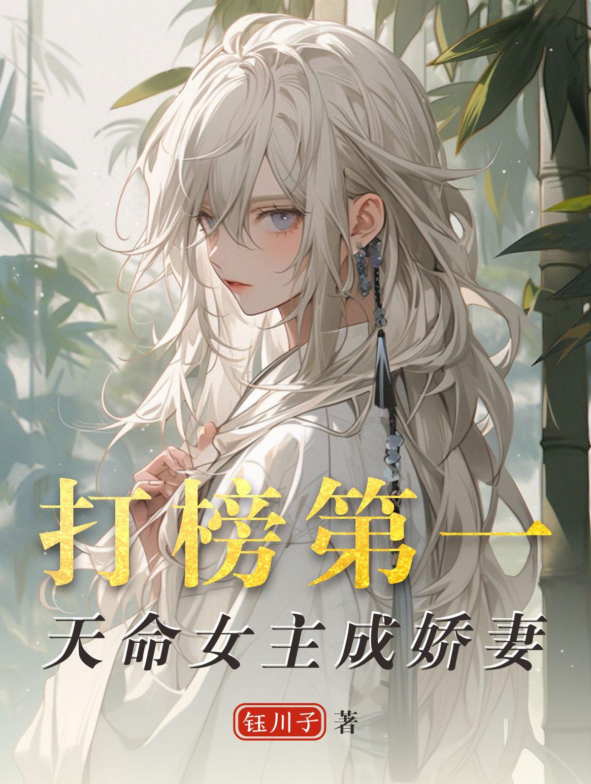 打榜第一，天命女主成娇妻