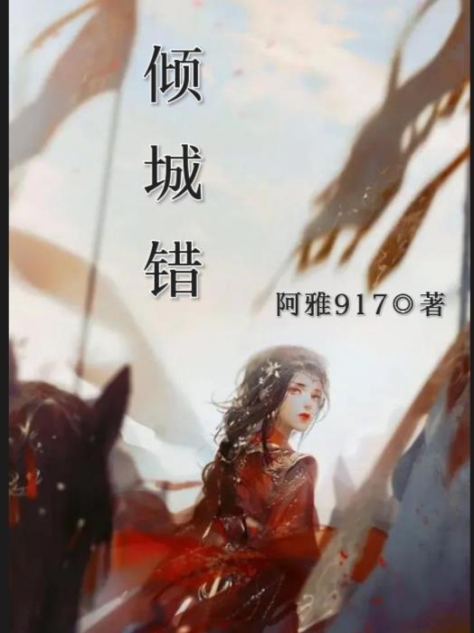 倾城错