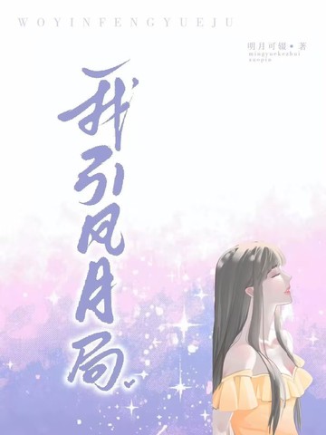 我引风月局