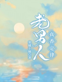 老男人真香定律储寒