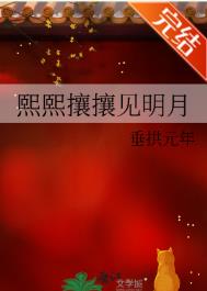 熙熙攘攘见明月推文