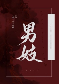 男妓男妓电影在线观看