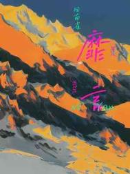 靡言小说解说