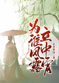 为谁风露立中宵猜生肖