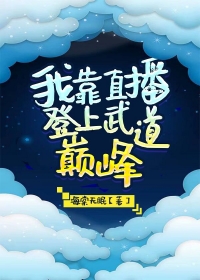我靠直播唱歌争霸全星际全文免费阅读