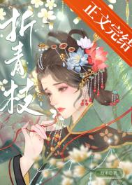 折青枝评论