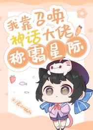 我靠召唤神话大佬称霸星际作者:最凶辅助