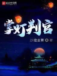 掌灯判官百度云
