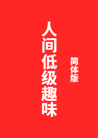 低级趣味无聊透顶