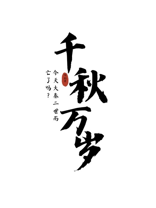 大秦为什么仅十五年就灭亡