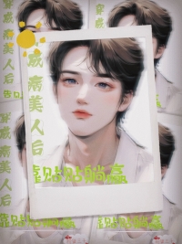 穿成病美人完整版