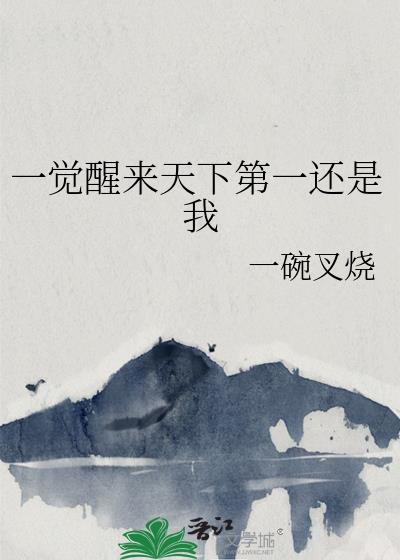 一觉醒来天下无敌