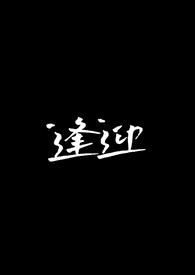逢迎小说荀庭
