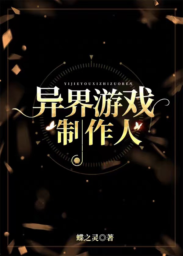 异界游戏的小说