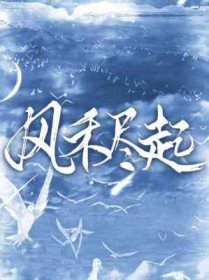 风禾尽起苏雨馨后续