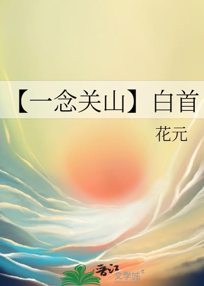 一念关山白雀清白吗