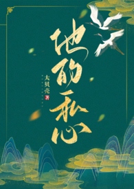 他的心尖尖全文免费阅读 小说