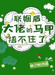 联姻后大佬天天拆马甲