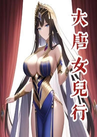 大唐女儿行何奉天