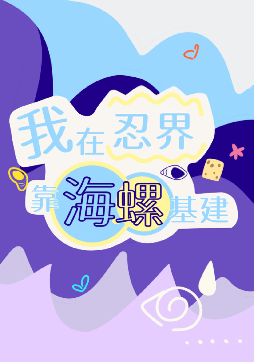 我在忍界搞建设