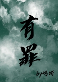 有罪在线阅读