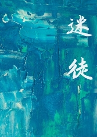 迷徒小说全文在线阅读