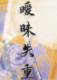 《暧昧失温》