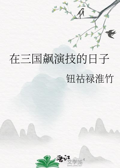 老版三国飙演技